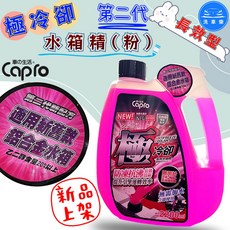 Capro 極冷卻 第二代 長效型 水箱精(粉) 2200ml, 1個