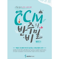 조희순의 CCM 반주의 비밀 멜로디 편: 색깔과 코드패턴 만으로 접근하는 신개념 반주, 조희순, 삼호뮤직