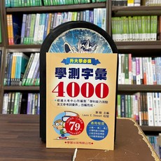 全新 學習出版 升大學 學測字彙4000 (劉毅) 2019年7月
