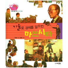 기술로 경제를 일으킨 마쓰시타:경제 인물 이야기 | 일자리 창출, 대연출판, 없음null