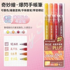 閃光馬克筆 金屬閃光筆 珠光筆 手賬筆 繪畫用具 螢光筆, 1個, 【璀璨花火】爆閃中性筆-4支裝