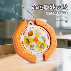 趣味命運旋轉羅盤鑰匙圈，創意轉盤玩具，輕鬆決定睡覺或起床，生活趣味小物, 吃什麼, 1個
