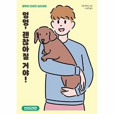 멍멍 괜찮아질 거야! : 반려견편 - 행복한 반려견 심리상담, 돌배나무, 사토 에리나 지음나성은