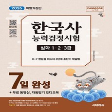 시대고시기획 PASSCODE 한국사능력검정시험 7일 완성 심화(1ㆍ2ㆍ3급) 2026, 시대고시기획 PASSCODE 한국사능력검정시험 7일 완