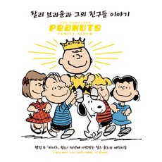 찰리 브라운과 그의 친구들 이야기:웰컴 투 피너츠 월드! 70년째 사랑받는 찰스 슐츠의 캐릭터들, 더모던, 앤드류 파라고