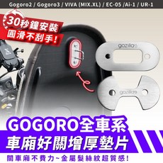 Gozilla 車廂增厚墊片 車廂好關, Aeon Ai-3全系列,質感金屬304不鏽鋼