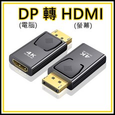 DP 轉 HDMI 轉接頭 HDMI母轉DP公 DisplayPort公轉HDMI母 鍍金接頭, 1個