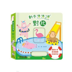 禾流文創 動手滑滑滑-對比 寶寶啟蒙互動滑動書 刺激視覺發展