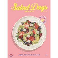 샐러드 데이즈 : 건강하고 가볍게 하루 한 끼 채소 습관, 홍서우 저, 비타북스(VITABOOKS)
