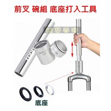 腳踏車 前叉 龍頭 碗組 底座 打入工具 培林 珠巢座 盛恩單車, 1個