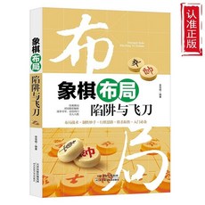 象棋布局全書：基礎入門、中局實用殘局、棋譜陷阱與飛刀技巧 (臺灣出貨), 1個, 象棋布局 陷阱與飛刀