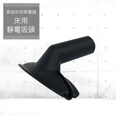 YOTO悠樂 氣旋式吸塵器靜電吸頭 床用吸頭
