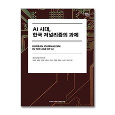 AI 시대 한국 저널리즘의 과제, 이화여자대학교출판문화원, 좋은 저널리즘 연구회 기획/이재경,김경모,김지현 등저