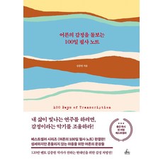 어른의 감정을 돌보는 100일 필사 노트, 청림라이프, 김종원 저