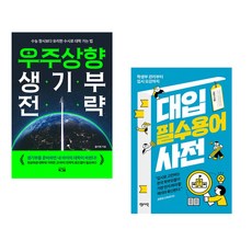 (올리쌤) 우주상향 생기부 전략 + (이만기) 대입 필수용어 사전 (전2권)