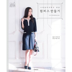 스타일리시하고 쉬운원피스 만들기, 이즈미 마유코, 핸디스(HANDIS)