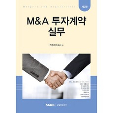 (삼일피더블유씨솔루션) M&A 투자계약 실무 / 전경준, 삼일피더블유씨솔루션