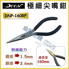 DEEN 極細尖嘴鉗 DNP-160RF 160mm 總長度 鐵線1.5mm 銅線2.6mm, 1個