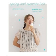 봄여름의 뜨개