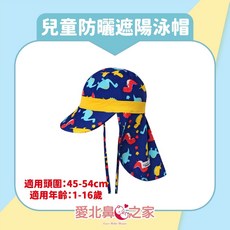 愛北鼻 兒童防曬護頸遮陽泳帽