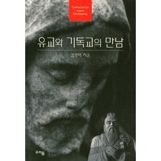 儒教與基督教的相遇, 我們