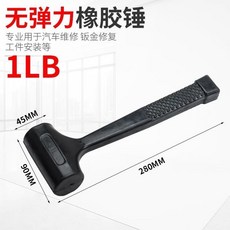 台灣熱銷橡膠錘 小錘子 橡皮錘 膠皮安裝錘 敲打錘 貼地板瓷磚家裝工具 橡膠榔頭, 1個, 1LB無彈力橡膠錘【買五送錘1個】