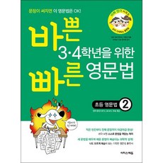 바쁜 34학년을 위한 빠른 영문법 2, 바쁜 3·4학년을 위한 빠른 영문법 2
