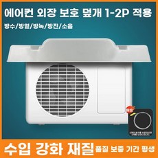 디얼픽유 팡쿠 실외기 에어컨 외장형 커버 582443 선루프 덮개 보호 플라스틱, D. 수입 PVC12P 두꺼워진 에어컨 보호커버