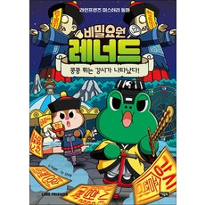 비밀요원 레너드 12 권 만화 책 - 콩콩 뛰는 강시가 나타났다, 아울북