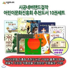 시공 네버랜드 걸작 어린이문화진흥회 추천도서 10권세트/상품권5천, 시공 네버랜드 걸작 어린이문화진흥회 추천도서 10권세트