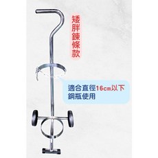 鋼瓶推車 矮胖瓶鍊條款, B款(矮胖瓶-鍊條款推車)