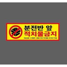 분전반 앞 적치물금지 위급상황 시 원활한 사용을 위해 적치물을 제거해 주세요 w10 3010 산업 스티커 표지판 자석, 1개