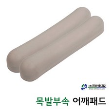목발 어깨패드, 2개