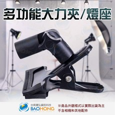 【隔日到貨】相機攝影配件 魔術大力夾 攝影燈座 閃光燈夾子, 1個, # 3000-8403 #
