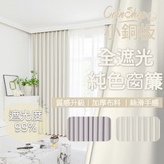 CoinShop 小銅板 全遮光窗簾 質感升級絲滑手感 隔音降噪阻隔高溫, 莫蘭迪灰(遮光度99%)