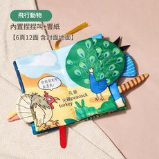 嬰兒早教布書 動物園主題 立體尾巴 內置捏捏叫響紙, 飛行動物 6頁12面