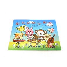《白毛猴樂器》幼兒樂理教材： 含鋼琴樂譜, 第二冊