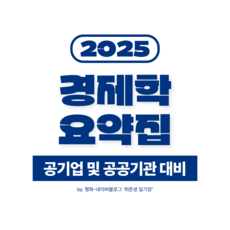 경제학 요약집 (공기업 및 공공기관 필기 대비)