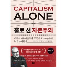 홀로 선 자본주의 : 미국식 자유자본주의 중국식 국가자본주의 누가 승리할까, 세종서적, 브랑코 밀라노비치 저/정승욱 역/김기정 감수