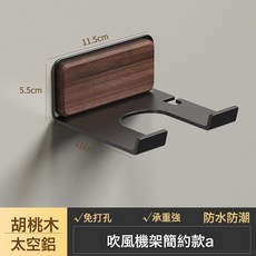 DFMEI 衛生間吹風機置物架子輕奢胡桃木免打孔收納電吹風掛架吹風筒支架, 1個, 胡桃木+黑色基礎款(膠水安裝):如圖