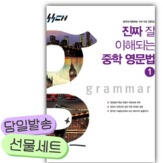 2026년 진짜 잘 이해되는 중학 영문법 1 [쁘띠수첩+스티커2종]