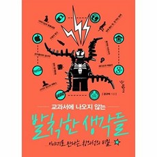 교과서에 나오지 않는 발칙한 생각들:이야기로 만나는 창의성의 비밀, 우리학교, 공규택