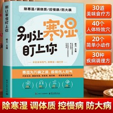 椰子圖書 別讓寒濕盯上你 調體質 控慢病 防大病 擺脫寒濕一身輕, 別讓寒溼盯上你