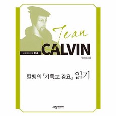 칼뱅의 기독교 강요 읽기, 세창미디어, 박찬호 저