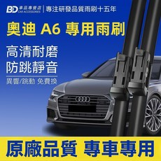 BD 車品專營店 奧迪A6專用雨刷 高清耐磨 防跳靜音 前雨刷2支, AUDI A6