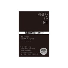 세상과 나 사이