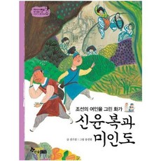 신윤복과 미인도(역사스페셜 작가들이 쓴 이야기 한국사 45)