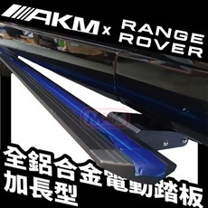 【MRK】全鋁合電動側踏版 RANGE ROVER 加長7人座 黑金剛面板 電動踏板