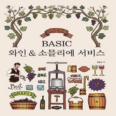 NSB9788964767993 새책-스테이책터 [BASIC 와인 & 소믈리에 서비스] ---새로미-김효근 지음-관광학-20220816 출간-판형 190x, BASIC 와인n소믈리에 서비스, BASIC 와인 & 소믈리에 서비스