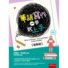 五南出版 華語寫作一學就上手 進階級 陳嘉凌 李菊鳳 2022年3月 1版